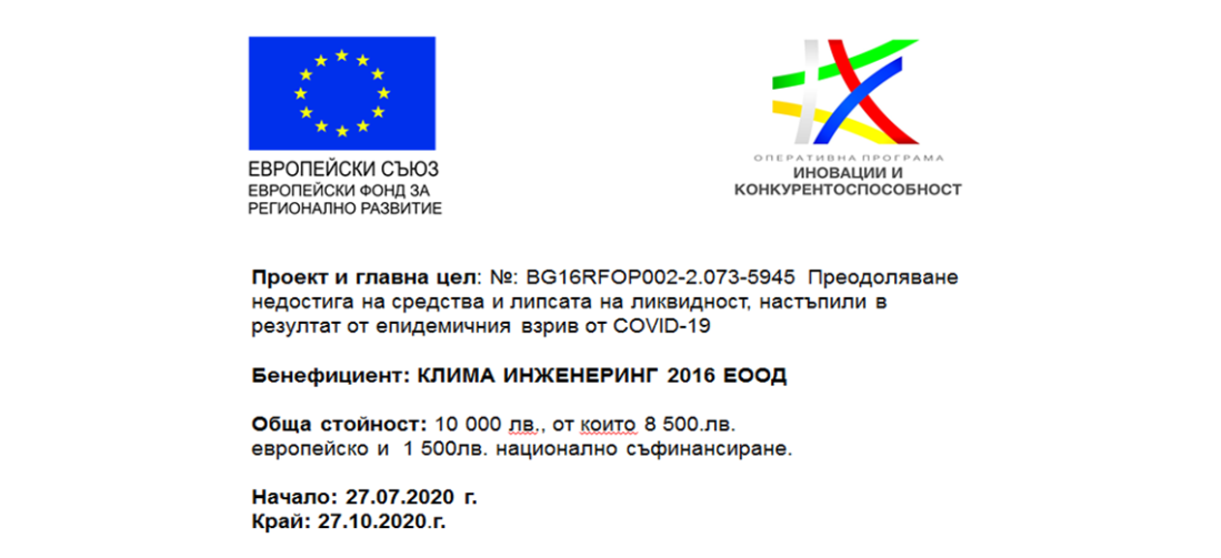 "Клима Инженеринг 2016" ЕООД с проект, финансиран от ОП "Иновации и конкурентоспособност"