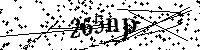 Моля въведете буквите и цифрите по-долу